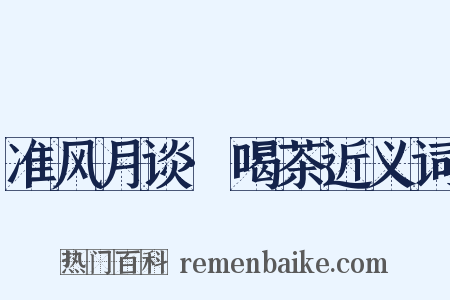 准风月谈·喝茶近义词是什么意思的图片